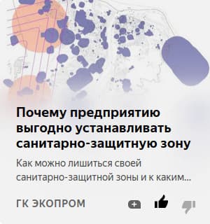 Почему предприятию выгодно устанавливать санитарно-защитную зону