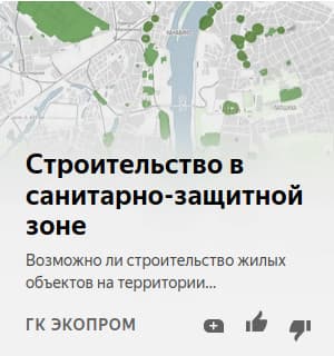 Строительство в санитарно-защитной зоне