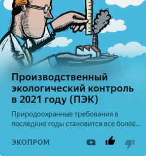 Производственный экологический контроль в 2021 году (ПЭК)